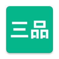 三品生活