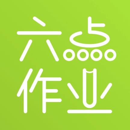 六点作业 v2.5.2.138