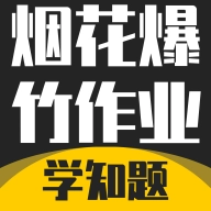 烟花爆竹安全作业考试学知题 v3.1