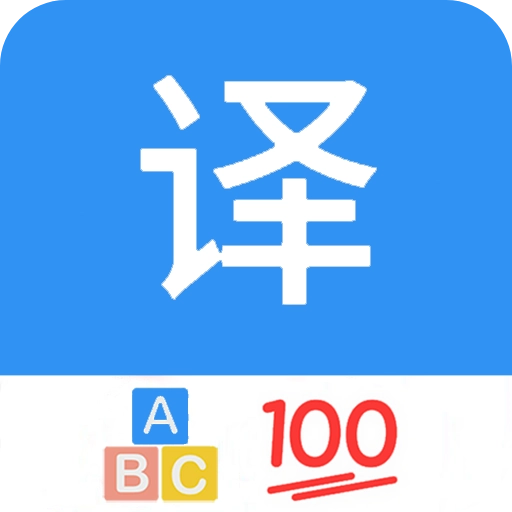 英语翻译通