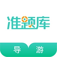 导游资格证准题库app