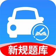 驾考一点科目通