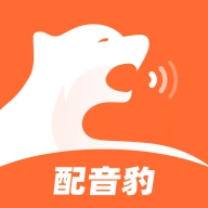配音豹免费版 v1.1.2.2