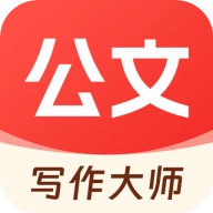 公文写作大师
