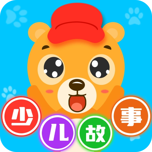少儿故事