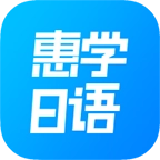 惠学日语 v3.2.6