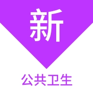 公共卫生新题库 v1.7.0