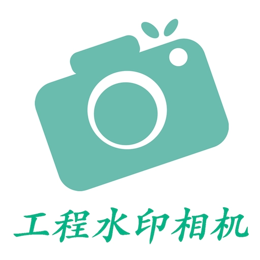 工程水印相机最新版本