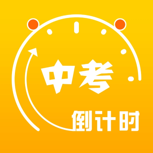 中考倒计时 v5.40