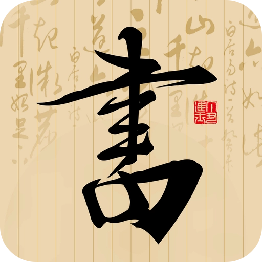 书法社 v1.4.1
