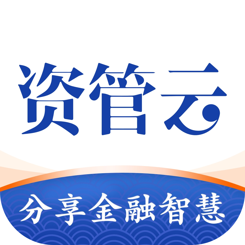 资管云 v4.8.3