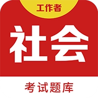 社会工作者百分题库软件  v2.4.0