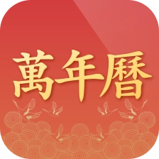 诸葛万年历软件