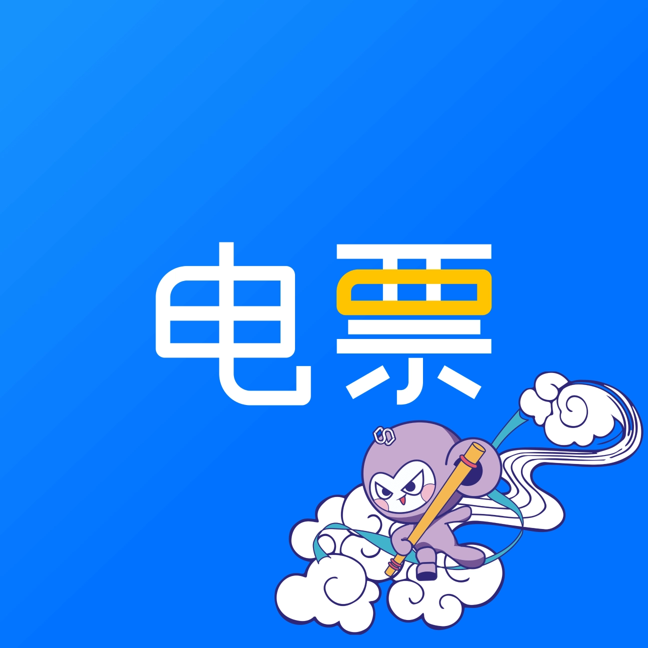 电票精灵软件 v2.5.7
