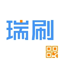 瑞刷