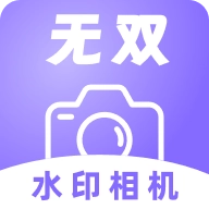 无双水印相机  v1.3.0