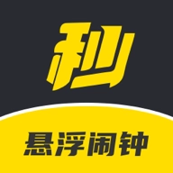 悬浮闹钟 v1.0.1