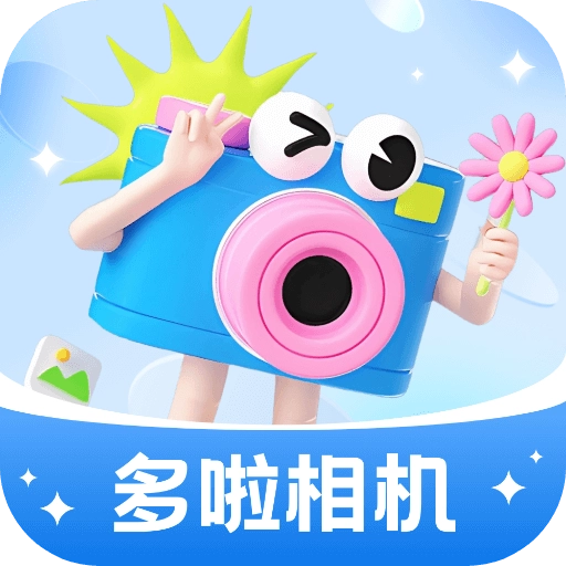 多啦相机  v1.0.2.2024.0607.1043