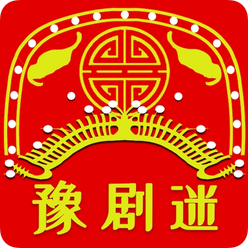 豫剧迷手机版  v1.5.9