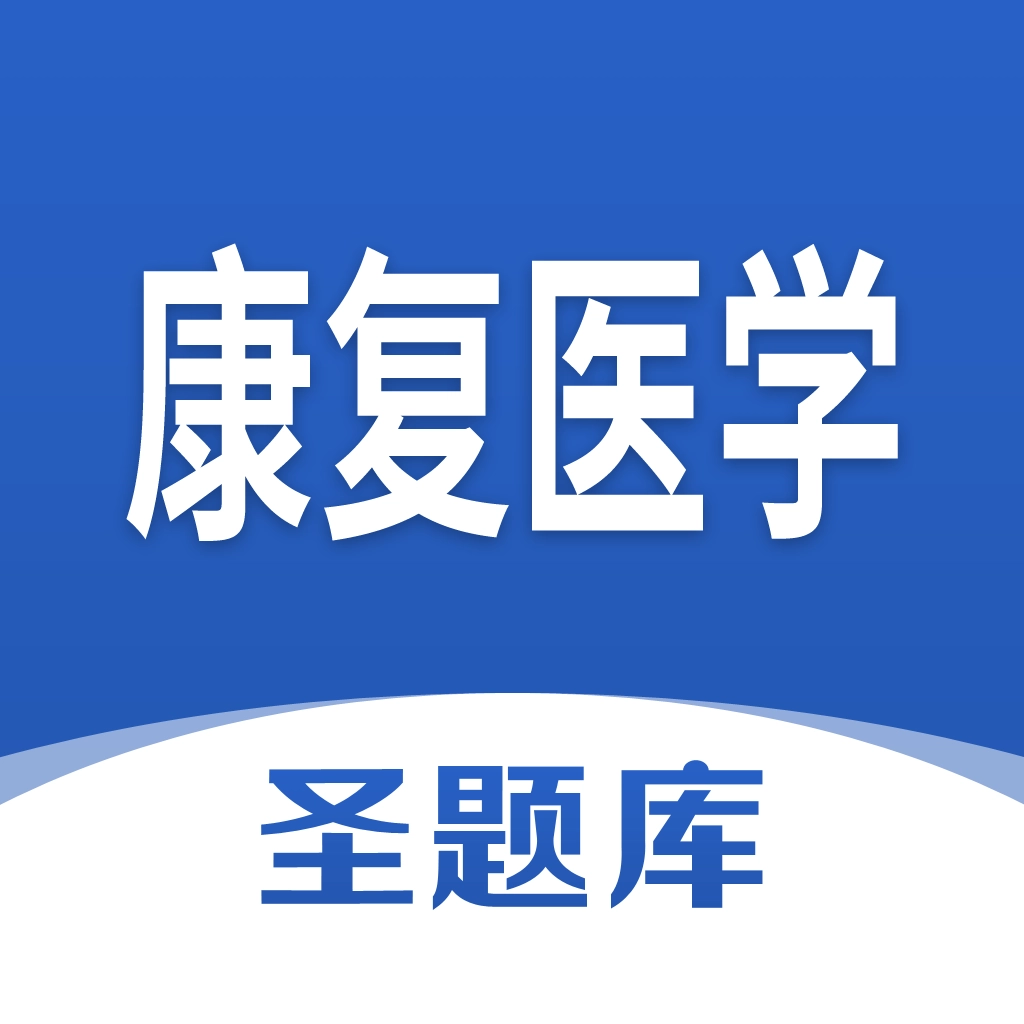 康复医学圣题库 v1.1.3