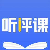 听评课 v1.2.3