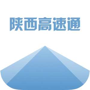 陕西高速通 v1.0.359
