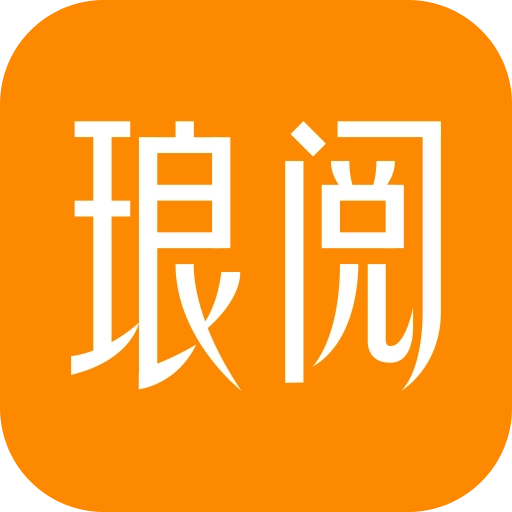 琅阅