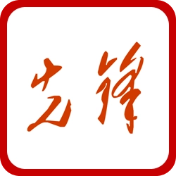 先锋