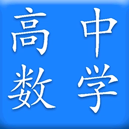 高中数学官方版