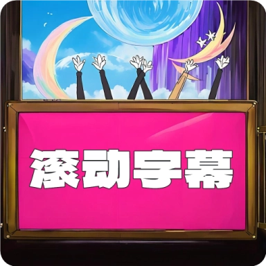 led滚动字幕