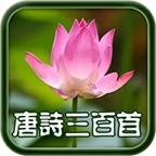 唐诗三百首 v8.5.052217