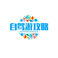 自驾游攻略
