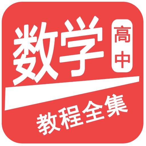 高中数学教程全集