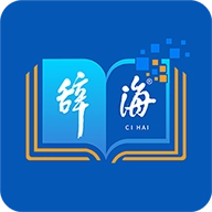 辞海app