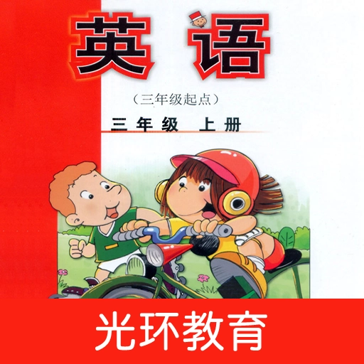 新标准英语三上点读版