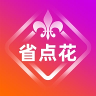省点花