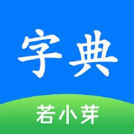 简明汉语字典 v1.15.0
