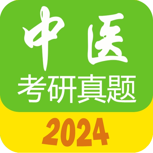 中医考研真题 v1.6.0