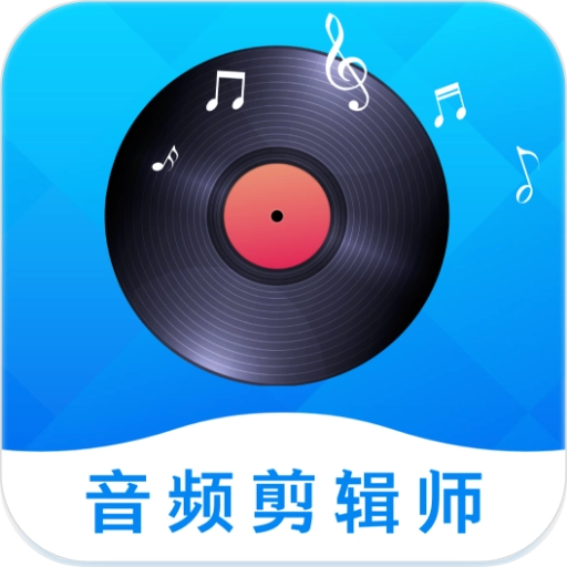 音频剪辑师 免费版