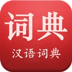 现代汉语词典 v5.4.0
