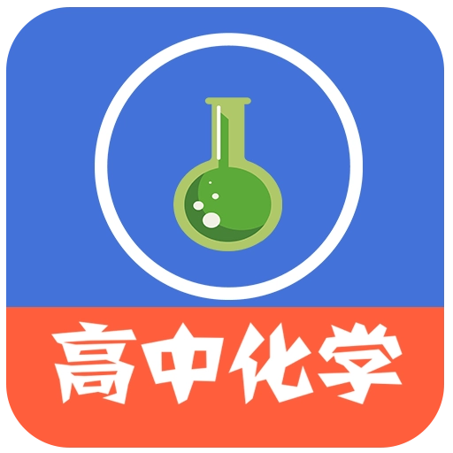 高中化学教程
