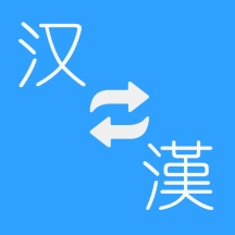简繁转换 v2.34