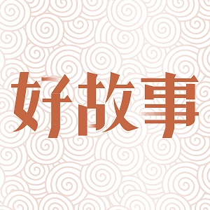 中国好故事 v3.0.2