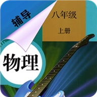 八年级上册物理辅导官方版APP