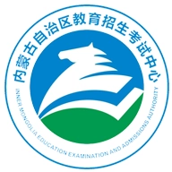 内蒙古招考