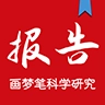 画梦笔报告app v2.6.1