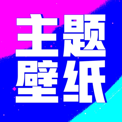 壁纸酷酷  v1.0.00.023