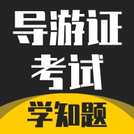 导游考证学知题 v3.0