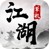 单机江湖