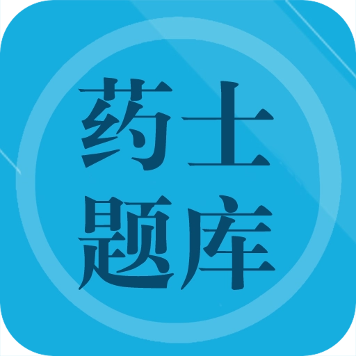 药士题库 v1.4